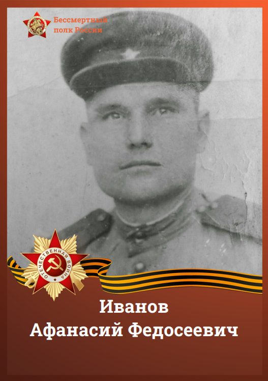 Иванов А.Ф..jpg