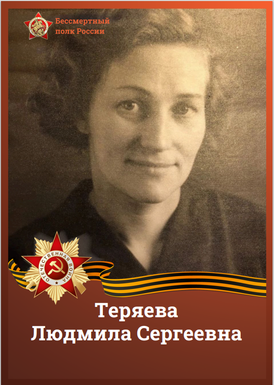 Теряева.png