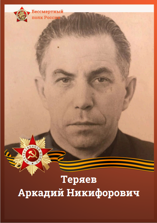Теряев.png