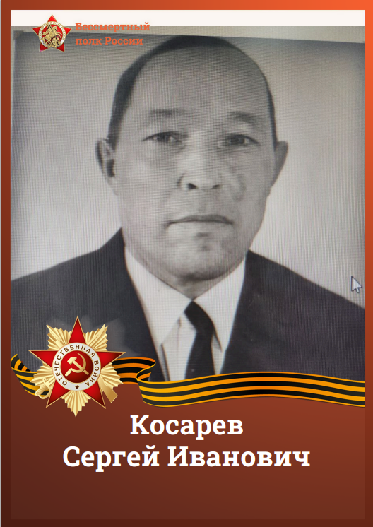 Косарев.png